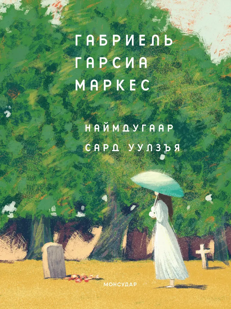 Наймдугаар сард уулзъя